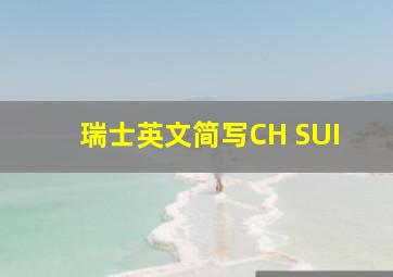 瑞士英文简写CH SUI